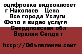 оцифровка видеокассет г Николаев › Цена ­ 50 - Все города Услуги » Фото и видео услуги   . Свердловская обл.,Верхняя Салда г.